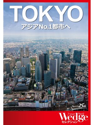 cover image of ｢TOKYO｣アジアNo.1都市へ（WEDGEセレクション No.31）